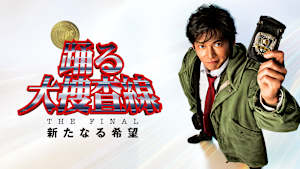 踊る大捜査線 THE FINAL 新たなる希望