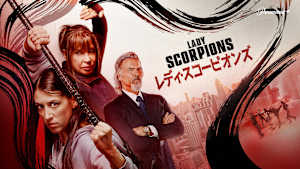 レディ・スコーピオンズ