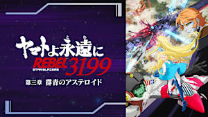 『ヤマトよ永遠に REBEL3199』 第三章 群青のアステロイド