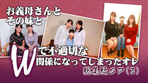 お義母さんとその妹とWで不適切な関係になってしまったオレ 総集編SP（3）