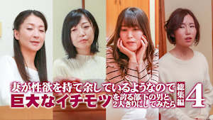 妻が性欲を持て余しているようなので巨大なイチモツを誇る部下の男と2人きりにしてみたら 総集編（4）