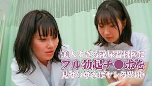 美人すぎる泌尿器科医にフル勃起チ●ポを見せつければヤレる！？（6）