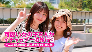 可愛い女の子2人がイチャラブ一泊旅行（3）～二人でいっぱい愛し合っちゃいました！