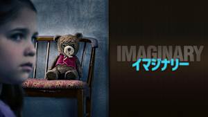 イマジナリー