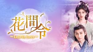 花間令～Lost in Love～