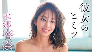 本郷杏奈／彼女のヒミツ