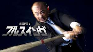 土曜ドラマ　フルスイング