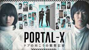 PORTAL-X ～ドアの向こうの観察記録～