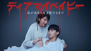 ディアマイベイビー～私があなたを支配するまで～