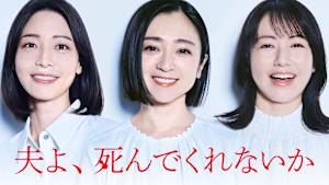 夫よ、死んでくれないか