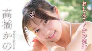 高橋かの／おしえて！かの先生