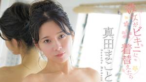 真田まこと／彼女がビキニに着替えたら