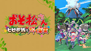 おそ松さん～ヒピポ族と輝く果実～