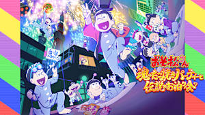 おそ松さん～魂のたこ焼きパーティーと伝説のお泊り会～