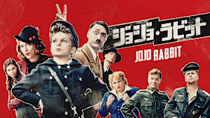 ジョジョ・ラビット