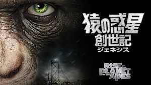 猿の惑星：創世記（ジェネシス）