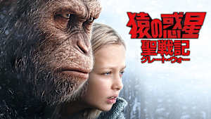 猿の惑星：聖戦記（グレート・ウォー）