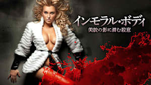 インモラル・ボディ 美貌の影に潜む殺意