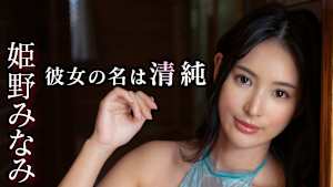 姫野みなみ／彼女の名は清純