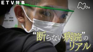 ＥＴＶ特集　“断らない病院”のリアル