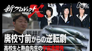 新プロジェクトＸ～挑戦者たち～　廃校寸前からの逆転劇～高校生と熱血先生の宇宙食開発～