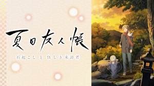 夏目友人帳 石起こしと怪しき来訪者