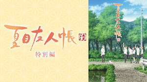 夏目友人帳 陸 特別編