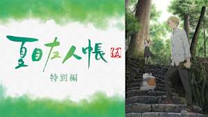 夏目友人帳 伍 特別編