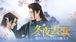 冬夜雲歌～偽りのプリンセスと冷酷王子～