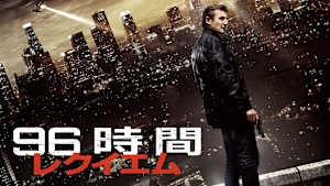96時間／レクイエム