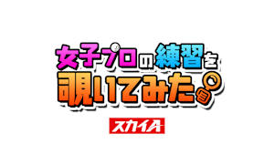 女子プロの練習を覗いてみた。