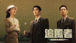 追風者 ～金融界の夜明けへ～