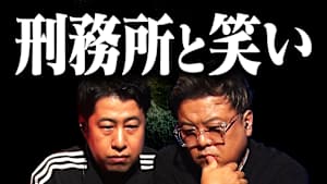 【難題】刑務所に笑いは必要か？