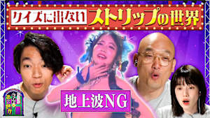 クイズに出ない「ストリップ劇場」