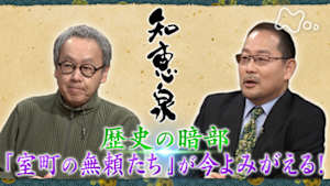 知恵泉　歴史の暗部　「室町の無頼たち」が今よみがえる！