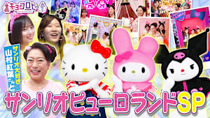 サンリオピューロランドSP