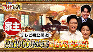 「プラチナファミリー」レギュラー第5弾は、鎌倉で1000坪の大豪邸を持つ有名人のお宅に潜入！