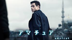アマチュア