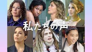 私たちの声