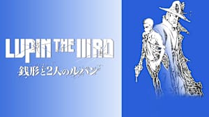 LUPIN THE IIIRD 銭形と2人のルパン