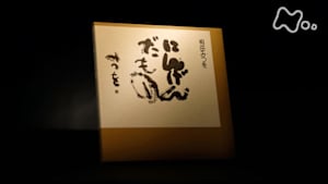 アナザーストーリーズ　運命の分岐点　にんげんだもの　相田みつを　唯一無二の力