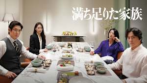 満ち足りた家族