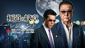 極道の紋章 レジェンド 第二十五章