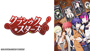 クラシック★スターズ