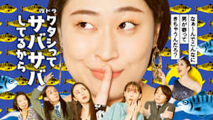 ワタシってサバサバしてるから