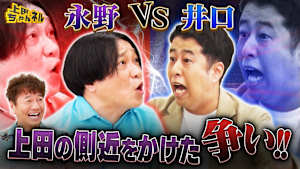 永野vs井口！番組レギュラーの座をかけた仁義なき戦い