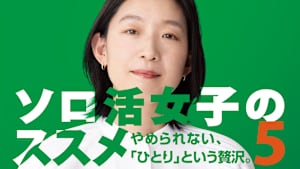 ソロ活女子のススメ