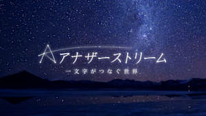 アナザーストリーム