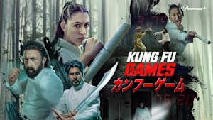 カンフーゲーム