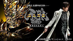 牙狼＜GARO＞ HDリマスター 魔戒指南